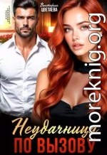 Неудачница по вызову