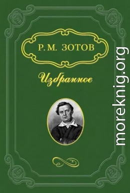 Два брата, или Москва в 1812 году