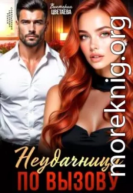 Неудачница по вызову