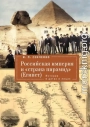 Российская империя и «страна пирамид» (Египет). История в датах и лицах