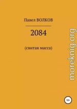 2084 (свитая масса)