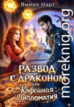 Развод с драконом или Кофейная дипломатия