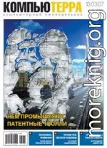 Журнал «Компьютерра» N 10 от 13 марта 2007 года