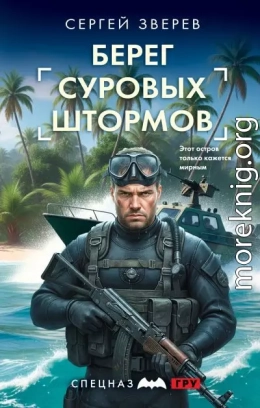 Берег суровых штормов