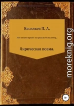 Мне письмо принес на крыльях белых ветер… Лирическая поэма