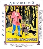 Юман и его друзья