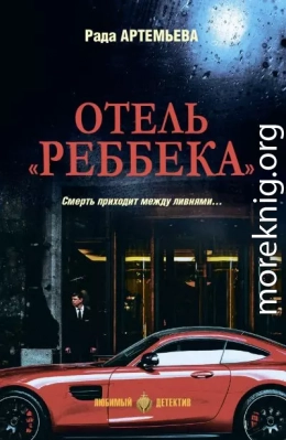 Отель «Реббека»