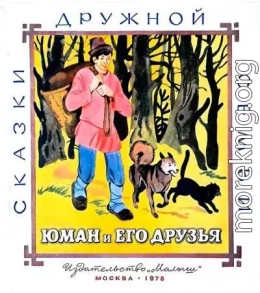 Юман и его друзья