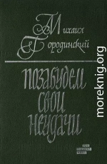 Позабудем свои неудачи (Рассказы и повести)