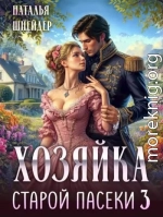 Хозяйка старой пасеки 3