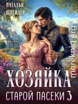 Хозяйка старой пасеки 3