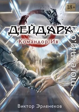 Командор Ив