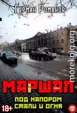 Под напором стали и огня