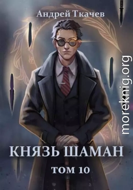 Князь шаман. Том 10