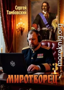 Миротворец 3