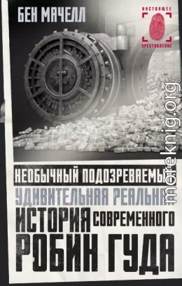 Необычный подозреваемый. Удивительная реальная история современного Робин Гуда