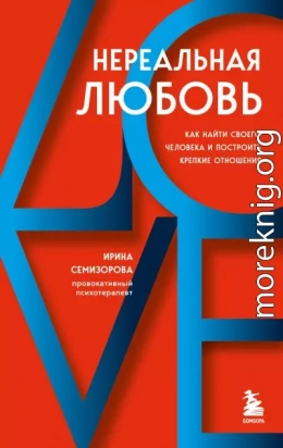 Нереальная любовь. Как найти своего человека и построить крепкие отношения