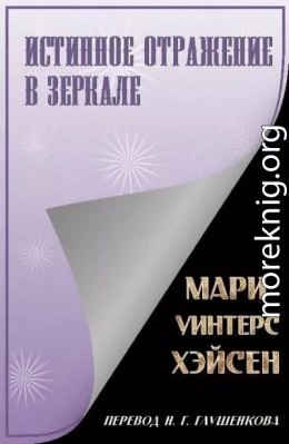 Истинное отражение в зеркале