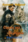 Система Порядка. Книга шестая
