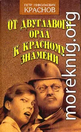 От Двуглавого Орла к красному знамени. Кн. 2