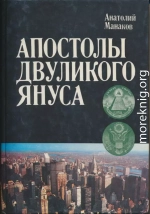 Апостолы двуликого Януса: Очерки о современной Америке