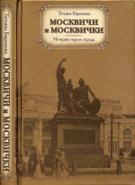 Москвичи и москвички. Истории старого города 