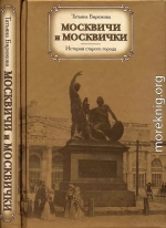 Москвичи и москвички. Истории старого города 