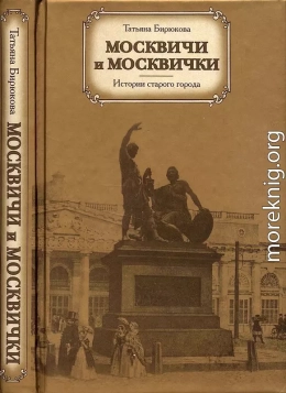 Москвичи и москвички. Истории старого города 