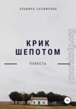 Крик шепотом