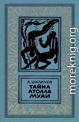 Тайна атолла Муаи. Научно-фантастические повести и рассказы