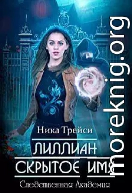 Лиллиан. Скрытое имя (СИ)