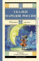 Cказки народов России