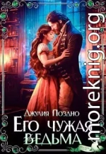 Его Чужая Ведьма