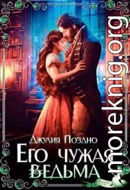 Его Чужая Ведьма