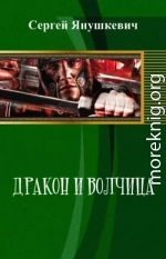 Дракон и волчица