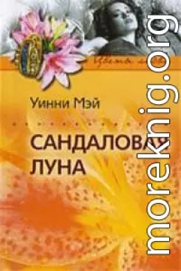 Сандаловая луна