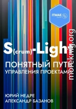 S(crum)-Light – Понятный путь управления проектами