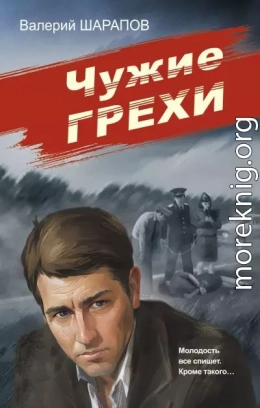 Чужие грехи