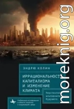 Иррациональность капитализма и изменение климата. Перспектива альтернативного будущего