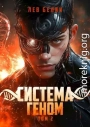 Система Геном. Том 2
