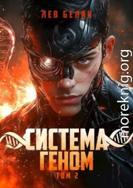 Система Геном. Том 2