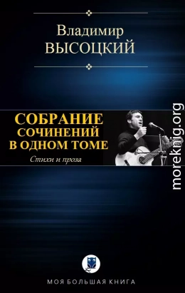 СОБРАНИЕ СОЧИНЕНИЙ В ОДНОМ ТОМЕ