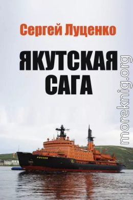 Якутская Сага