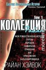 Коллекция Райан, том 1 (ЛП)