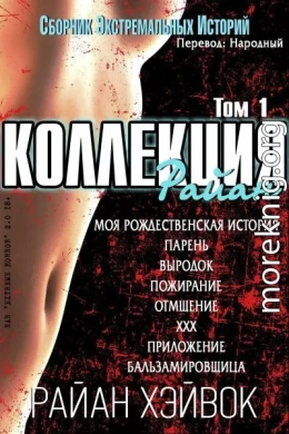 Коллекция Райан, том 1 (ЛП)