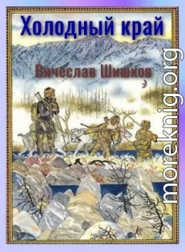 Холодный край. Из дневника скитаний 1911 года 