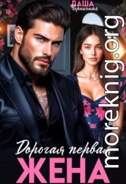 Дорогая первая жена