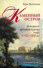 Каменный остров. Историко-архитектурный очерк. XVIII—XXI вв.