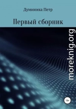 Первый сборник