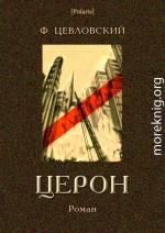 Церон